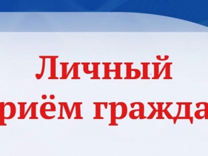 ЛИЧНЫЙ ПРИЕМ ГРАЖДАН.