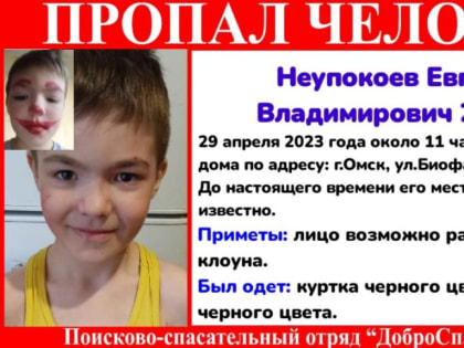 В Омске пропал мальчик, чьё лицо может быть разукрашено под клоуна