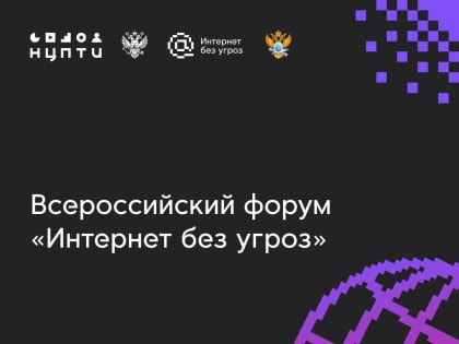 Омичей приглашают на форум «Интернет без угроз»