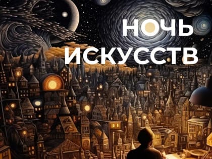 4 и 5 ноября в Омске пройдёт Всероссийская акция «Ночь искусств-2023»