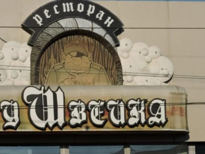 В центре Омска закрылся легендарный ресторан «У Швейка»
