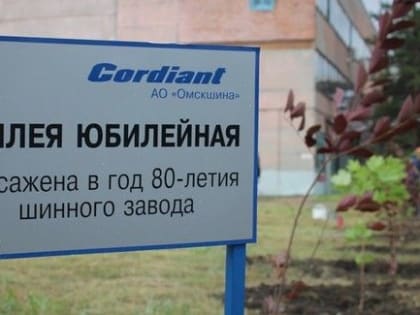 Сотрудники Омского шинного завода разбили аллею в честь 80-летия предприятия