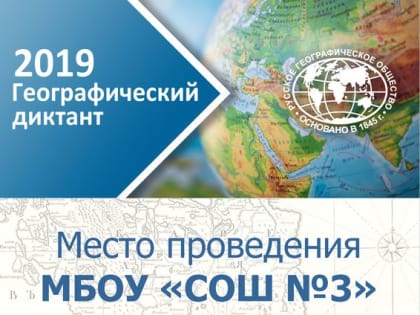 27 октября 2019 года в 12.00 часов, на базе МБОУ СОШ №3 будет проходить всероссийский географический диктант