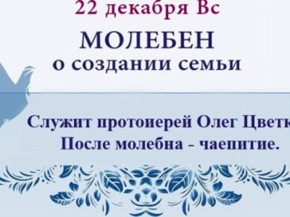 Приглашаем к совместной молитве о создании семьи