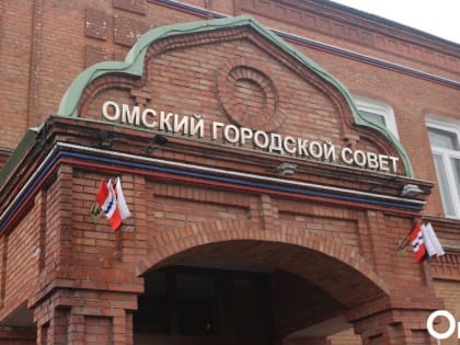 В Омске впервые со времён Двораковского поменяют главу Контрольно-счётной палаты