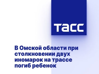 В Омской области при столкновении двух иномарок на трассе погиб ребенок
