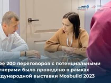 Омские предприниматели провели более 200 переговоров с представителями 7 зарубежных стран в рамках MosBuild 2023