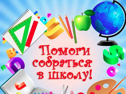 Помоги собраться в школу.