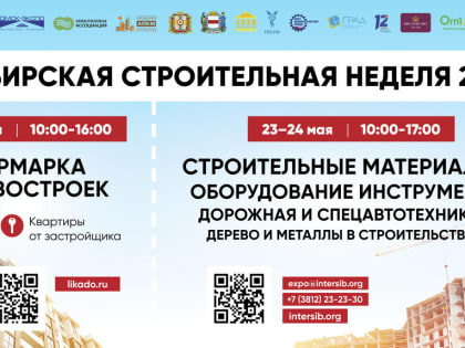 В Омске пройдет выставка «Сибирская строительная неделя» 2023 новый формат!