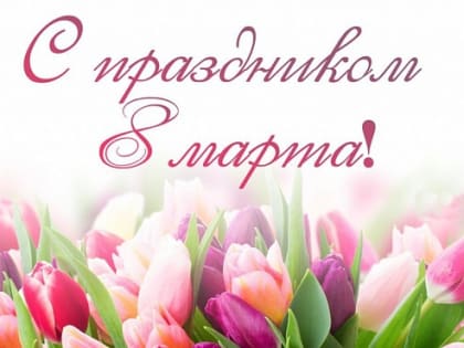 Дорогие, милые женщины!