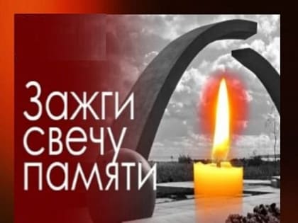 Всероссийская акция «Свеча памяти»