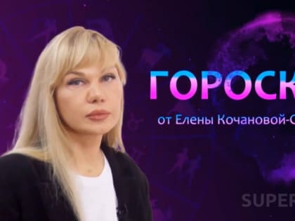 Гороскоп от Елены Кочановой-Сорокиной на 24 марта 2024 года