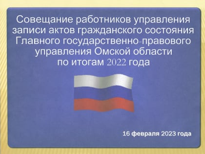 Об участии в совещании по итогам работы управления ЗАГС ГГПУ Омской области