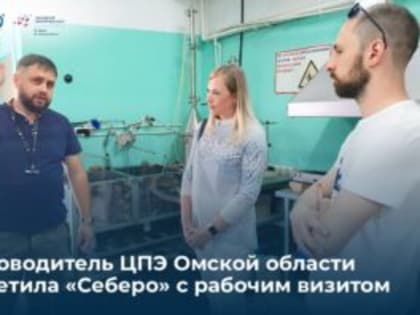 Руководитель ЦПЭ Светлана Утюганова посетила предприятие «Себеро» с рабочим визитом