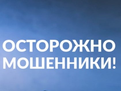 Соблюдайте бдительность