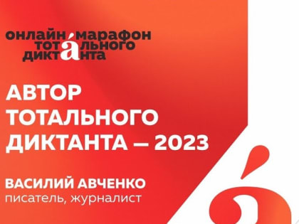 Тотальный диктант-2023