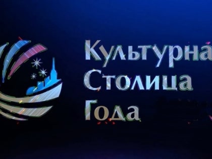 «Культурная столица года»