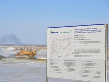 Виталий Хоценко и Дмитрий Кобылкин посетили производственную площадку и полигон промышленных отходов АО «Омский Каучук»