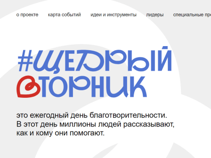 Щедрый Вторник: День благотворительности в России