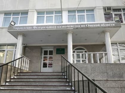 Руководитель УФНС России по Омской области О.Ю. Шмакова приняла участие в годовой коллегии УФК по Омской области