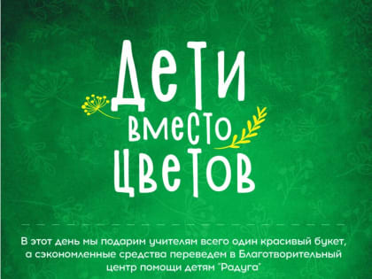 Омичи могут принять участие в акции «Дети вместо цветов»