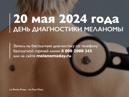 20  мая 2024 года - День диагностики мелaномы!