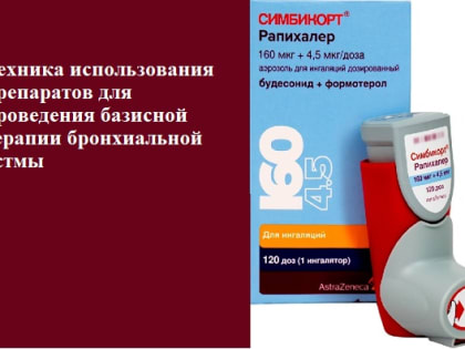 Техника использования препаратов для проведения базисной терапии бронхиальной астмы