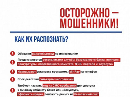 Осторожно мошенники.