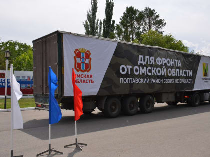 Полтавский район отправил бойцам в зону СВО гуманитарный груз