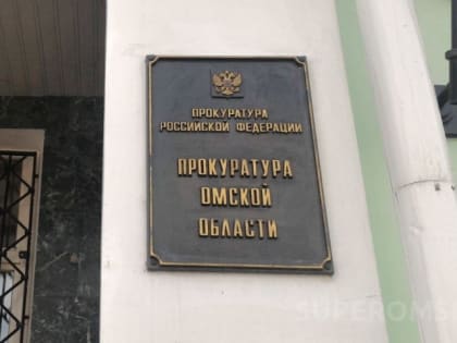 В Омской области назначен новый прокурор Любинского района