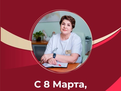 С Международным женским днем!