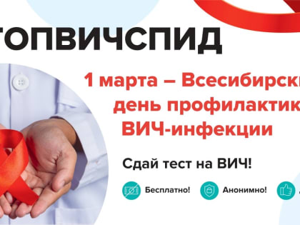 1 марта - Всесибирский день профилактики ВИЧ-инфекции