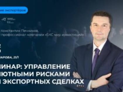 Узнайте стратегии и уникальный инструментарий для решения актуальных проблем экспортного бизнеса в рамках семинара «Управление валютными рисками при экспортных сделках»