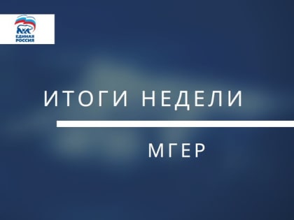 Итоги недели МГЕР