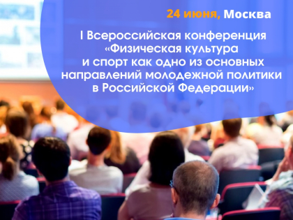 Омичей приглашают на конференцию «Физическая культура и спорт как одно из основных направлений молодежной политики»