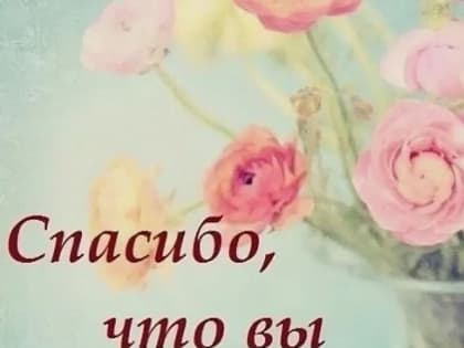 Говорим: «Спасибо!»