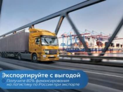 Сэкономьте на транспортировке своей продукции за рубеж, благодаря финансовой поддержке ЦПЭ