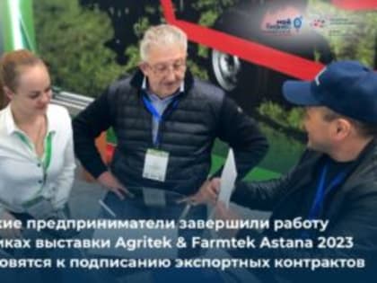 Предприятия АПК Омской области провели более 150 встреч с потенциальными партнерами в рамках Agritek & Farmtek Astana 2023