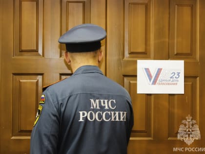 Сотрудники МЧС России обеспечивают пожарную безопасность в единый день голосования