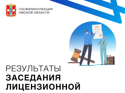 20.10.2023 прошло заседание лицензионной комиссии по управлению МКД