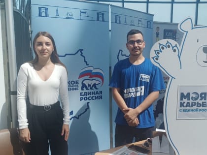 Активисты партии презентовали проект «Моя карьера с Единой Россией» на Всероссийской ярмарке трудоустройства в Омске