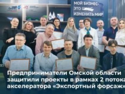 В Омске завершился 2 поток акселератора «Экспортный форсаж»
