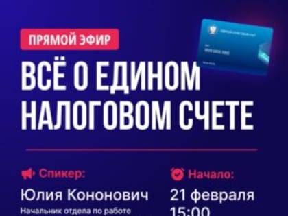 Задай свой вопрос специалисту УФНС: Все о едином налоговом счете налогоплательщика в прямом эфире