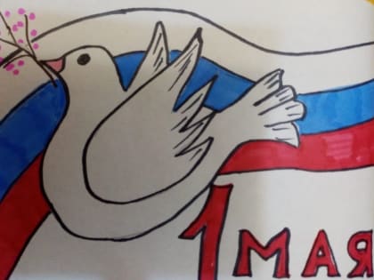 «Мир, труд, май!»