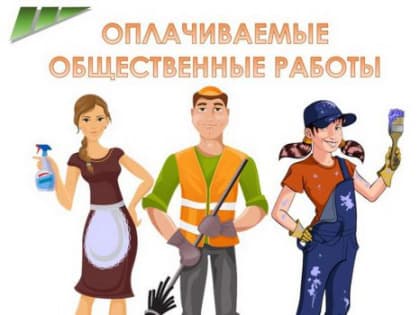 Общественные работы в Омске: помощь безработным и благоустройство города