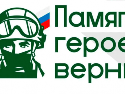 В России идёт приём заявок на конкурс творческих работ «Памяти героев верны!»