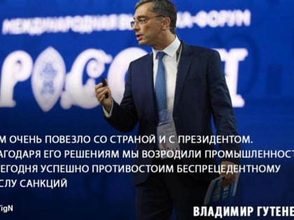 Владимир Гутенев выступил в День машиностроения на выставке-форуме «Россия» на ВДНХ