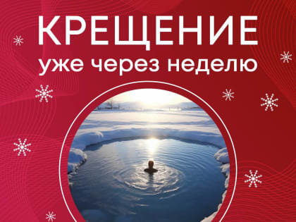 Готовим организм к крещению