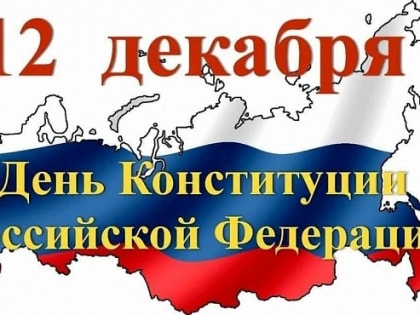 С ДНЕМ КОНСТИТУЦИИ!