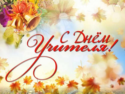 Поздравление учителям с профессиональным праздником